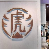 TigerSugar 老虎堂(嘉義民族店)