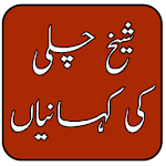 Cover Image of Unduh Sheikh Challi Ki Kahani 1.0 APK