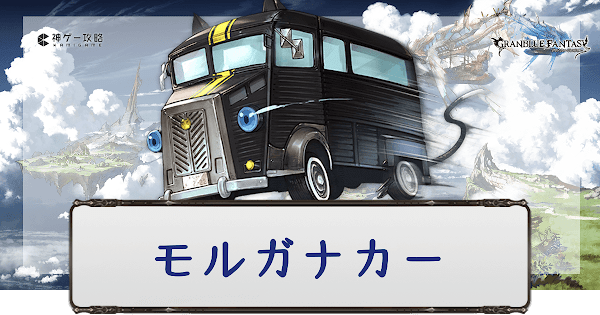 モルガナカー