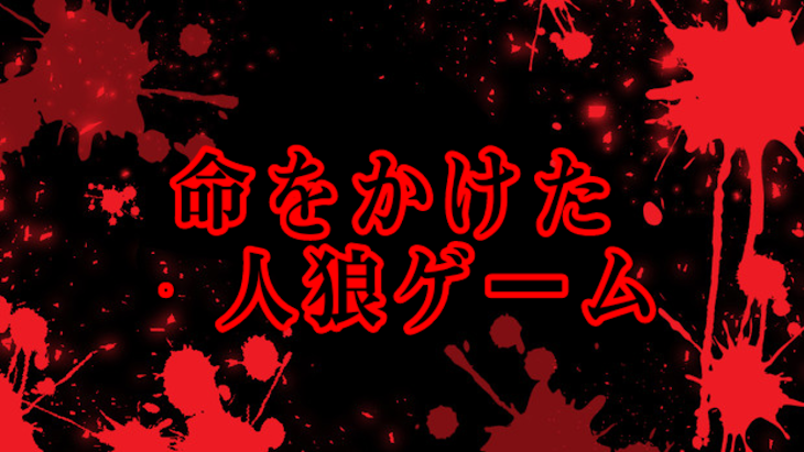 「命をかけた人狼ゲーム」のメインビジュアル