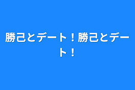 勝己とデート！勝己とデート！