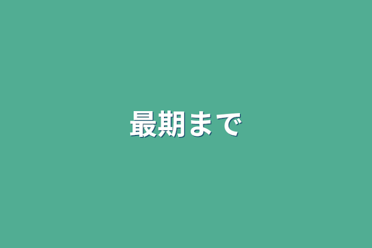 「最期まで」のメインビジュアル