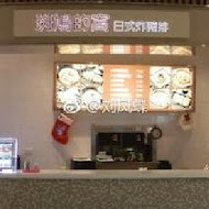 斑鳩的窩(新竹店)