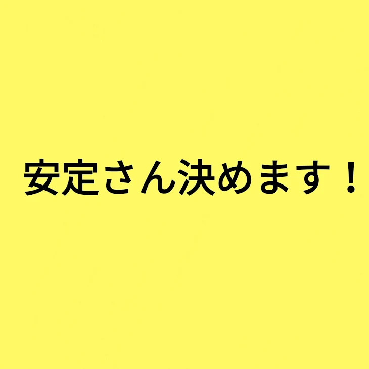 「安定さん決めます！」のメインビジュアル