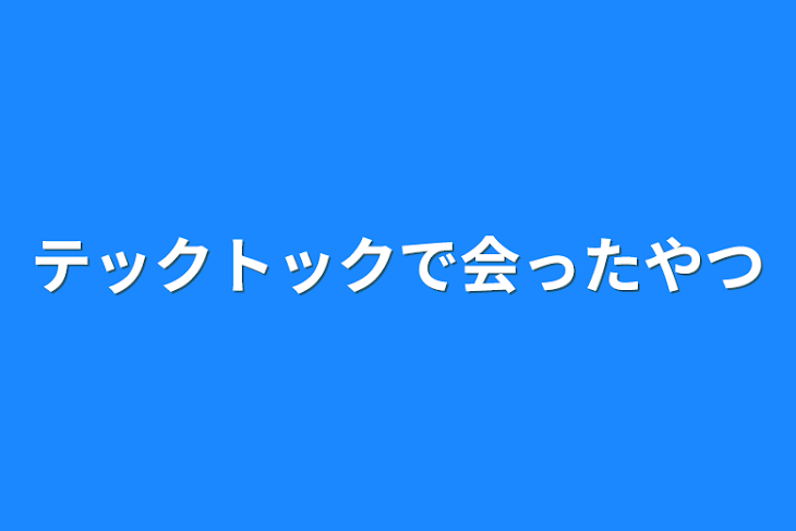 「テックトックで会ったやつ」のメインビジュアル