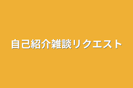 自己紹介雑談リクエスト