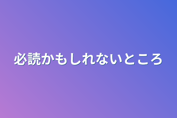 「必読かもしれないところ」のメインビジュアル