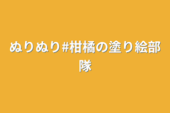 ぬりぬり#柑橘の塗り絵部隊