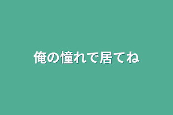 「俺の憧れで居てね」のメインビジュアル