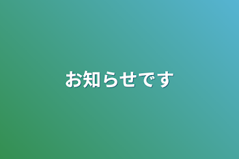 お知らせです