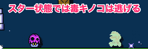 マリオメーカー2 毒キノコ くさったキノコ を出す方法と特徴 神ゲー攻略