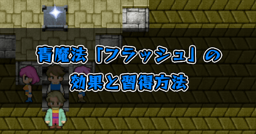 FF5_フラッシュ