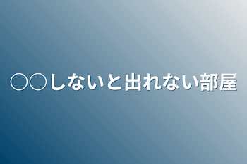 「○○しないと出れない部屋」のメインビジュアル