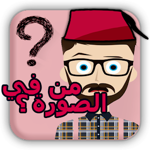 لعبة من في الصورة ؟.apk 1.0.2