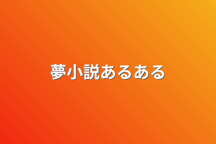 「夢小説あるある」のメインビジュアル