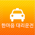 Cover Image of Herunterladen 한마음 대리운전 0.916 APK