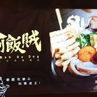 偷飯賊(遠百信義A13店)