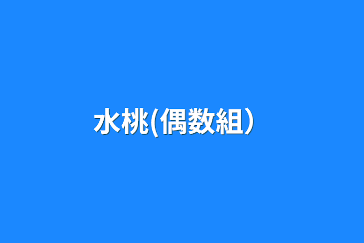 「水桃(偶数組）」のメインビジュアル