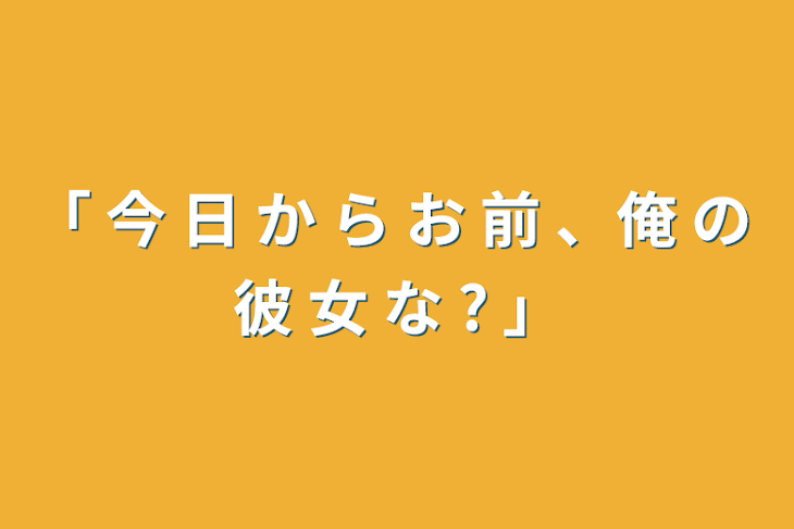 「「 今 日 か ら お 前 、俺 の 彼 女 な ? 」」のメインビジュアル