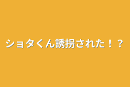 ショタくん誘拐された！？