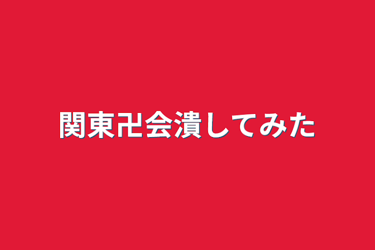 「関東卍会潰してみた」のメインビジュアル