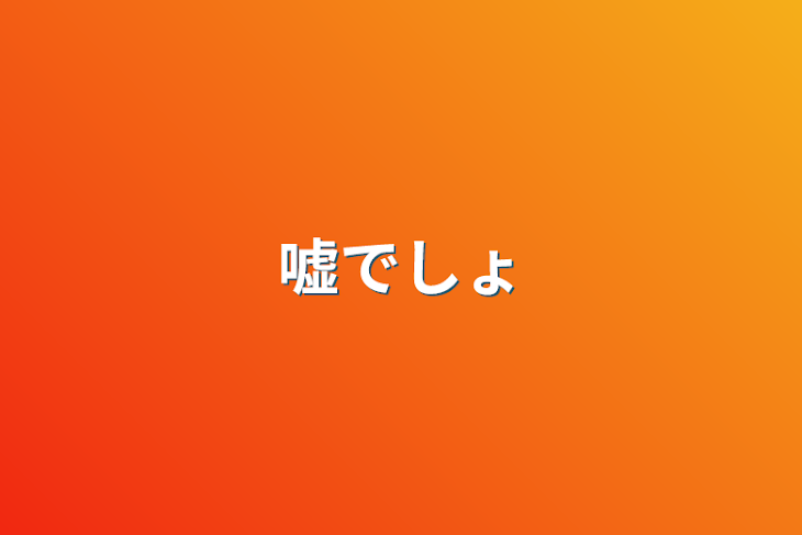 「嘘でしょ」のメインビジュアル