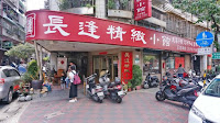 長逢精緻餐廳 (已歇業)