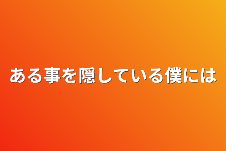 「ある事を隠している僕には」のメインビジュアル