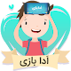 Download ادا بازی پانتومیم pantomime For PC Windows and Mac