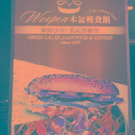 Woopen 木盆輕食館(內湖港墘門市)