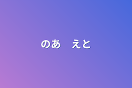 のあ　えと