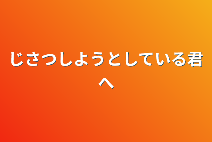 「じさつしようとしている君へ」のメインビジュアル