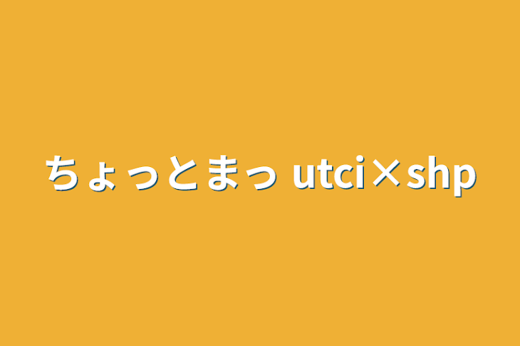 「ちょっとまっ    utci×shp」のメインビジュアル