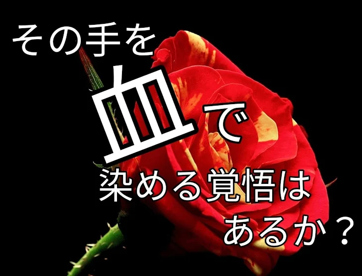 「その手を血で染める覚悟はあるか？」のメインビジュアル