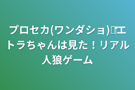 プロセカ(ワンダショ)‪✕‬エトラちゃんは見た！リアル人狼ゲーム