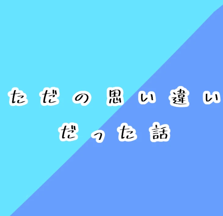 「ただの思い違いだった話」のメインビジュアル