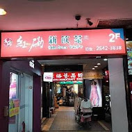 紅磡港式飲茶、婚宴會館(林森店)