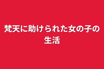 梵天に助けられた女の子の生活