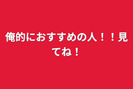 俺的におすすめの人！！見てね！