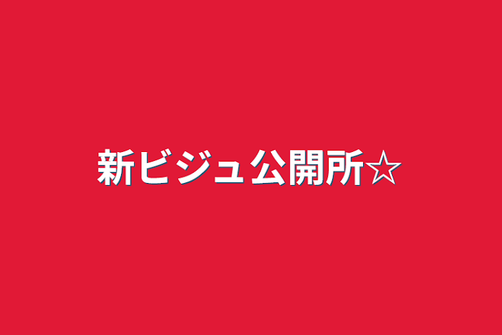 「新ビジュ公開所☆」のメインビジュアル