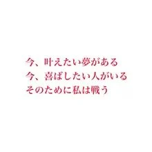 将来の夢は、、、だった、