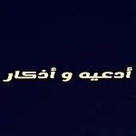 Cover Image of Unduh أدعيه و أذكار 2 APK