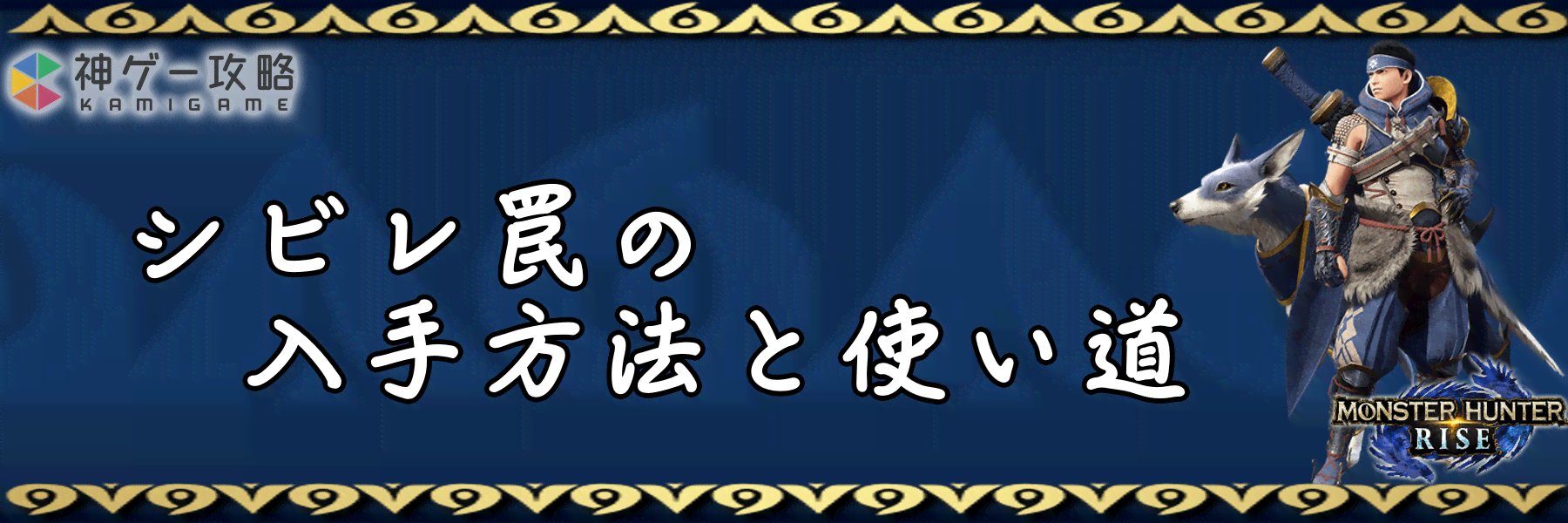 モンハンライズ シビレ罠の入手方法と使い道 モンスターハンターライズ 神ゲー攻略