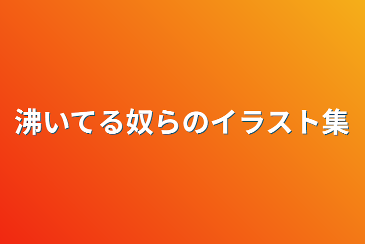 「沸いてる奴らのイラスト集」のメインビジュアル