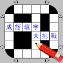 下载 成語填字大挑戰 安装 最新 APK 下载程序