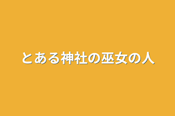 とある神社の巫女の人