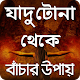 যাদু টোনা থেকে বাচার উপায় - Black Magic Download on Windows