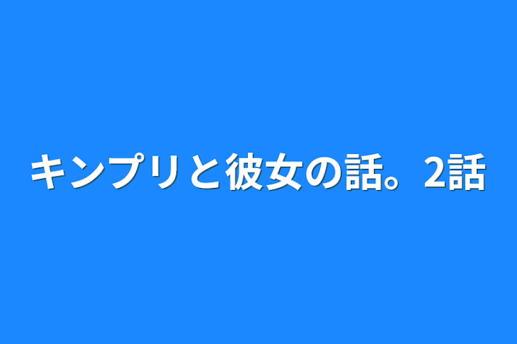 「キンプリと彼女の話。2話」のメインビジュアル