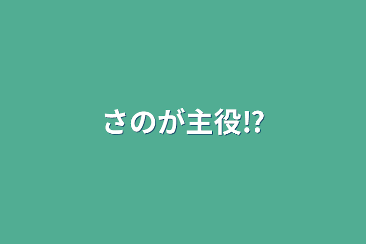 「さのが主役⁉」のメインビジュアル