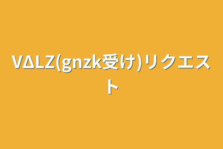 「VΔLZ(gnzk受け)リクエスト」のメインビジュアル